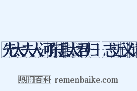 先太夫人河东县太君归祔志近义词是什么意思的图片